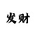 快3必赢中的十大走势